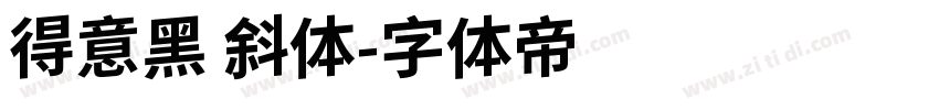 得意黑 斜体字体转换